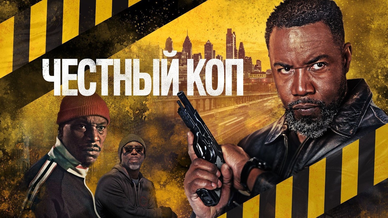 Честный коп (2025)